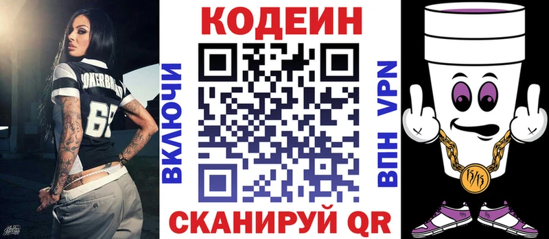 Codein напиток Lean (лин)  Старый Крым 